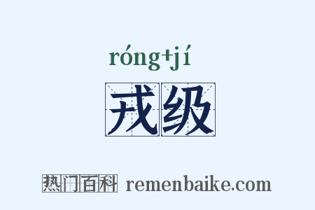 戎级是什么意思的图片